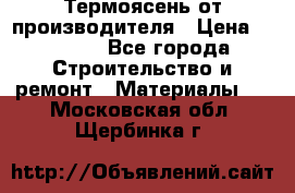 Термоясень от производителя › Цена ­ 5 200 - Все города Строительство и ремонт » Материалы   . Московская обл.,Щербинка г.